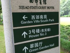 -西郊宾馆·1921餐厅