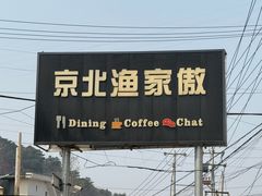 -京北渔家傲