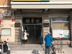 -北京稻香村(五道口店)