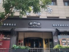 -老太原菜馆(南宫店)