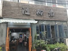 门面-随柳居·苏式小吃(建新巷店)