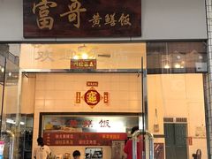 -富哥食店