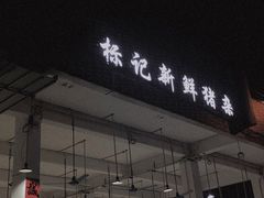门面-标记美食新鲜猪杂(兴南大道店)