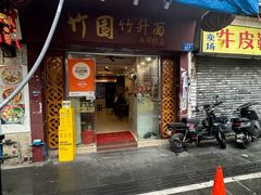 -竹园竹升面(西关总店)