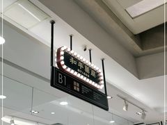 -和平菓局(王府井店)