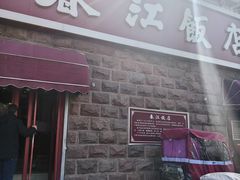 -春江饭店(共青团路总店)