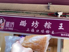 -璐坊粽王(复兴中路店)