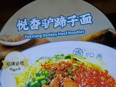 -悦香驴蹄子面(合生汇店)