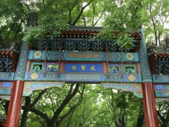门面-北京国子监胡同