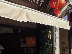 -沈氏祖传老宁波油赞子(南塘店)
