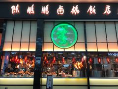 门面-陈鹏鹏潮汕菜(宝安机场T3航站楼店)