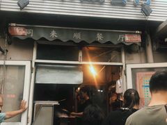门面-同来顺烧烤餐厅(哈尔滨道店)