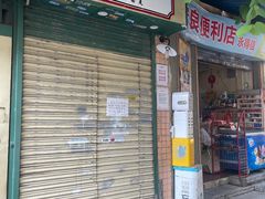 -荔園 LaiYuen