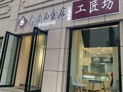 -太原面食店(解放路店)