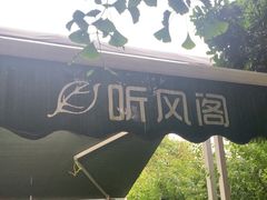 -听风阁农家私房菜茶楼(龙坞店)