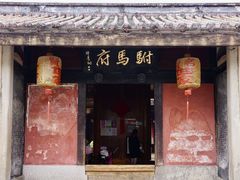 -许驸马府