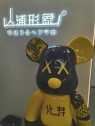 -山浦形象烫染