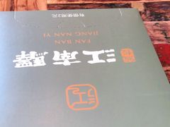 -江南驿·二十余年创意杭帮味(良渚玉鸟集店)