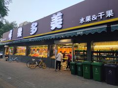 -果多美(三里河店)