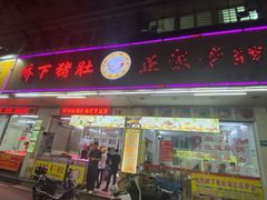 门面-老字號·桥下猪肚(龙眼南路店)