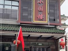 门面-吴记小园楼(新庄店)