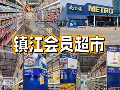 -麦德龙(镇江开发区店)