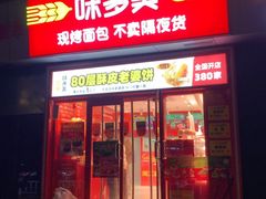-味多美(金驹家园店)
