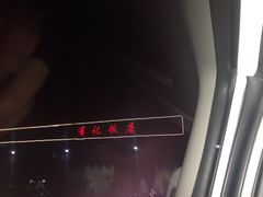 -摩登有记·新派泰国菜(银钻广场店)