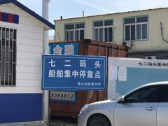 -七沟二村码头