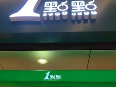 门面-1点点(金桥店)