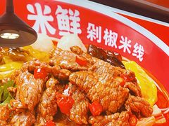 -米鲜剁椒米线(梅溪湖店)