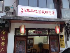-芦茨金富饭庄·25年老字号·专做稻草鸡