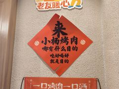 -小杨烤肉(明德门店)