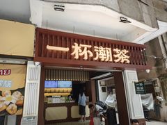 -一杯潮茶·专注潮汕茶饮(十二中创始店)