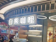 -白熊咖哩(新世界城店)