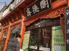 门面-清真明德斋茶餐厅民族饭店(北京街店)