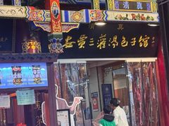 -西安贾三灌汤包·回坊小吃·清真炒菜(北院门总店)