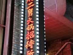 -财二舅火锅招待所