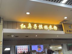 -红鼻子桂林米粉(金唐新光界店)