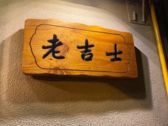门面-老吉士酒家(天平路店)