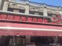 -香港威特瑞茶餐厅(小白楼音乐厅店)