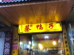 门面-名山蔡鸭子