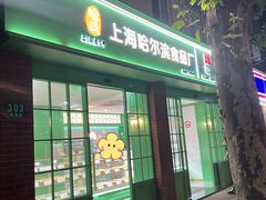 -上海哈尔滨食品厂(淮海中路店)