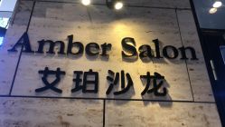 -Amber Salon艾珀沙龙