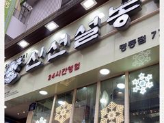 -神仙雪浓汤(明洞店)