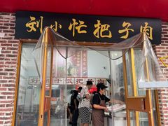 -刘小忙把子肉(北园大街总店)