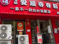 -笔记安顺夺夺粉火锅