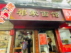 门面-祁家面馆(大香炉店)