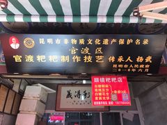 门面-眼镜粑粑