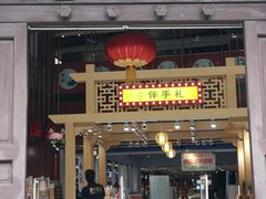 -秦淮礼物(贡院街店)